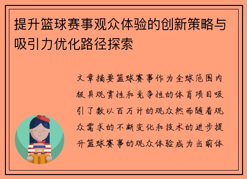提升篮球赛事观众体验的创新策略与吸引力优化路径探索 提升篮球赛事观众体验的创新策略与吸引力优化路径探索