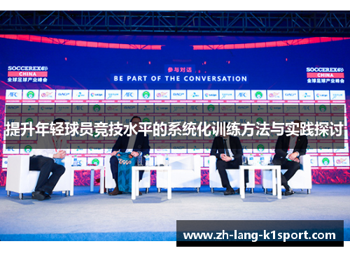 提升年轻球员竞技水平的系统化训练方法与实践探讨 提升年轻球员竞技水平的系统化训练方法与实践探讨