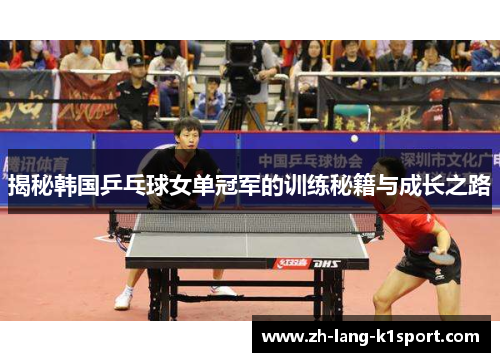 揭秘韩国乒乓球女单冠军的训练秘籍与成长之路