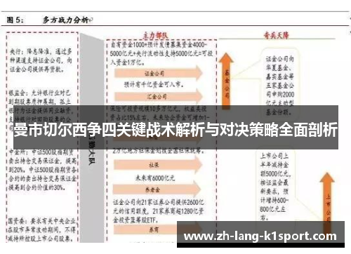 曼市切尔西争四关键战术解析与对决策略全面剖析