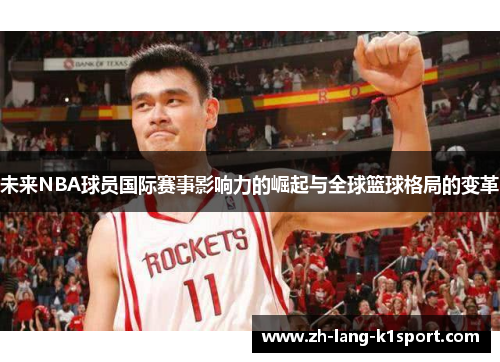 未来NBA球员国际赛事影响力的崛起与全球篮球格局的变革