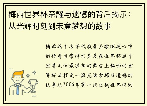 梅西世界杯荣耀与遗憾的背后揭示：从光辉时刻到未竟梦想的故事