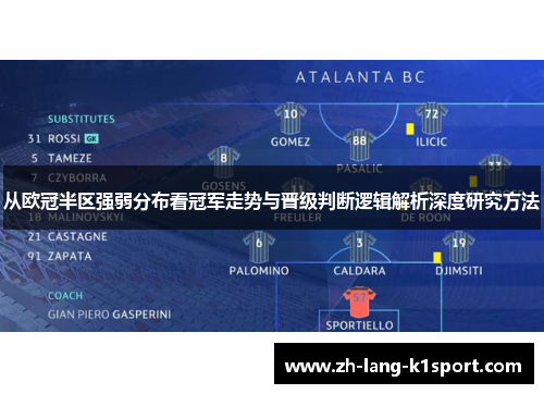 从欧冠半区强弱分布看冠军走势与晋级判断逻辑解析深度研究方法