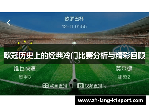 欧冠历史上的经典冷门比赛分析与精彩回顾