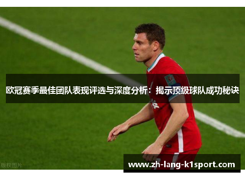 欧冠赛季最佳团队表现评选与深度分析：揭示顶级球队成功秘诀
