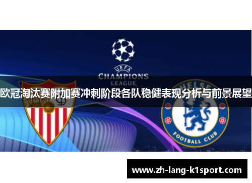 欧冠淘汰赛附加赛冲刺阶段各队稳健表现分析与前景展望