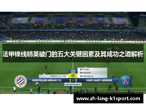 法甲锋线精英破门的五大关键因素及其成功之道解析