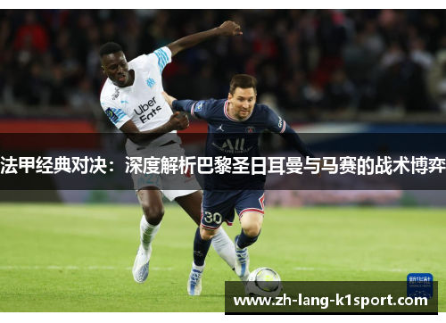 法甲经典对决：深度解析巴黎圣日耳曼与马赛的战术博弈