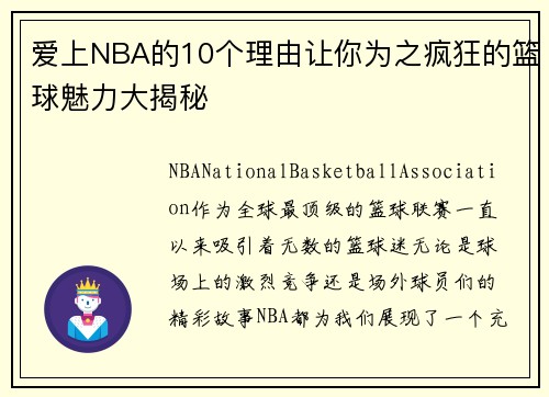爱上NBA的10个理由让你为之疯狂的篮球魅力大揭秘