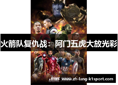 火箭队复仇战：阿门五虎大放光彩