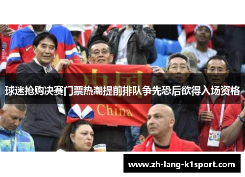 球迷抢购决赛门票热潮提前排队争先恐后欲得入场资格