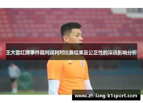王大雷红牌事件裁判误判对比赛结果及公正性的深远影响分析
