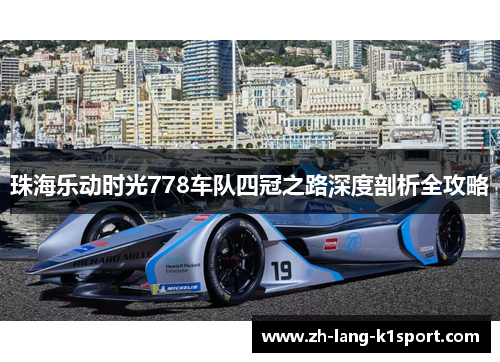 珠海乐动时光778车队四冠之路深度剖析全攻略