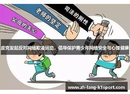 皮克发起反对网络欺凌运动,倡导保护青少年网络安全与心理健康 皮克发起反对网络欺凌运动,倡导保护青少年网络安全与心理健康