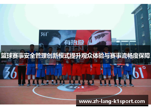 篮球赛事安全管理创新模式提升观众体验与赛事流畅度保障