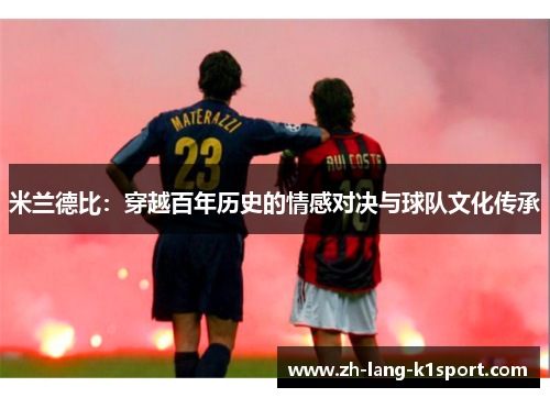 米兰德比：穿越百年历史的情感对决与球队文化传承