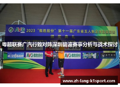 粤超联赛广汽行致对阵深圳碧波赛事分析与战术探讨