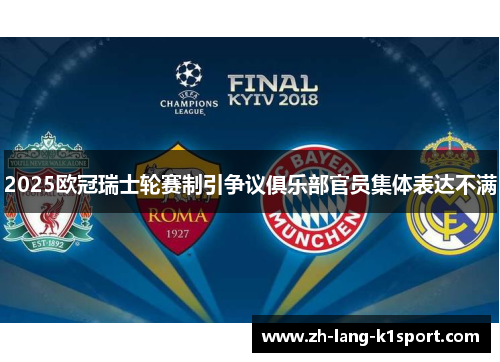 2025欧冠瑞士轮赛制引争议俱乐部官员集体表达不满