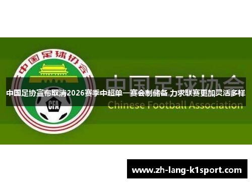 中国足协宣布取消2026赛季中超单一赛会制储备 力求联赛更加灵活多样