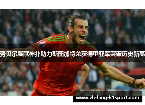 努贝尔屡献神扑助力斯图加特荣获德甲亚军突破历史新高