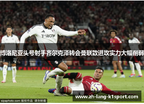 博洛尼亚头号射手齐尔克泽转会曼联致进攻实力大幅削弱