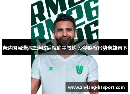 吉达国民遭遇三连败后解雇主教练 沙特联赛形势急转直下