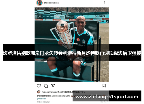 坎塞洛告别欧洲豪门永久转会利雅得新月沙特联再迎顶级边后卫强援