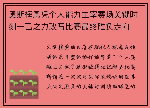 奥斯梅恩凭个人能力主宰赛场关键时刻一己之力改写比赛最终胜负走向