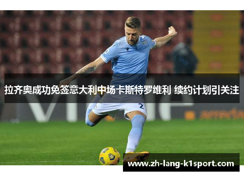 拉齐奥成功免签意大利中场卡斯特罗维利 续约计划引关注