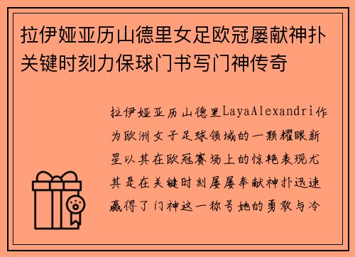 拉伊娅亚历山德里女足欧冠屡献神扑关键时刻力保球门书写门神传奇