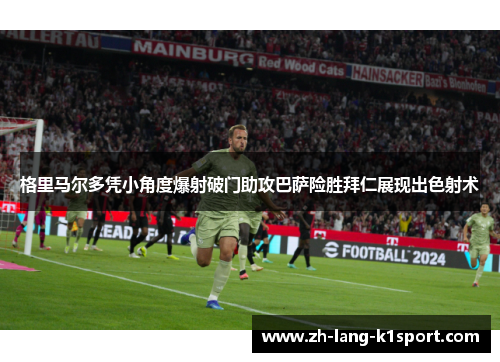格里马尔多凭小角度爆射破门助攻巴萨险胜拜仁展现出色射术