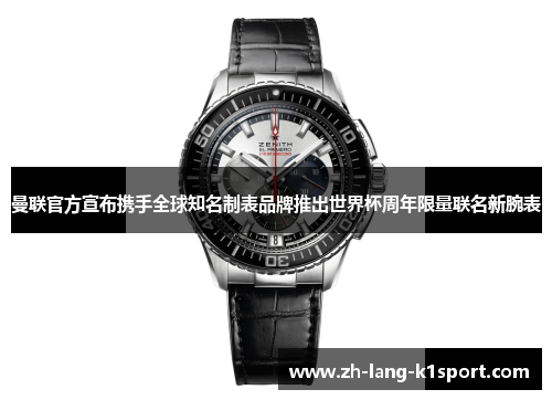 曼联官方宣布携手全球知名制表品牌推出世界杯周年限量联名新腕表