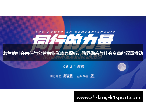 老詹的社会责任与公益事业影响力探析:跨界融合与社会变革的双重推动 老詹的社会责任与公益事业影响力探析:跨界融合与社会变革的双重推动