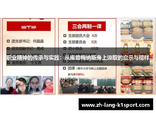 职业精神的传承与实践：从库普梅纳斯身上汲取的启示与榜样