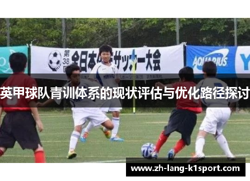 英甲球队青训体系的现状评估与优化路径探讨