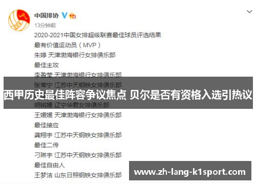 西甲历史最佳阵容争议焦点 贝尔是否有资格入选引热议