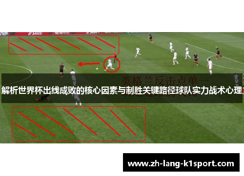 解析世界杯出线成败的核心因素与制胜关键路径球队实力战术心理