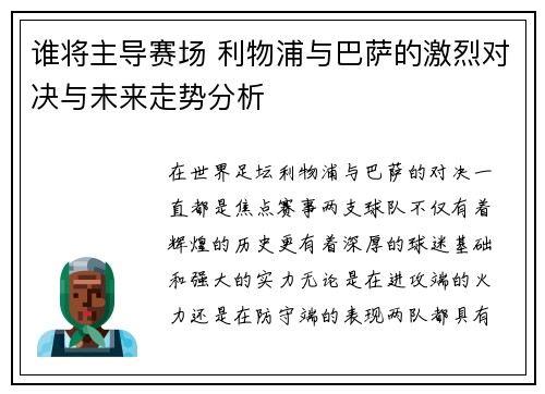 谁将主导赛场 利物浦与巴萨的激烈对决与未来走势分析
