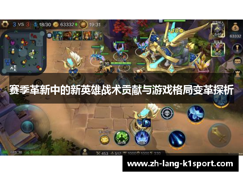 赛季革新中的新英雄战术贡献与游戏格局变革探析