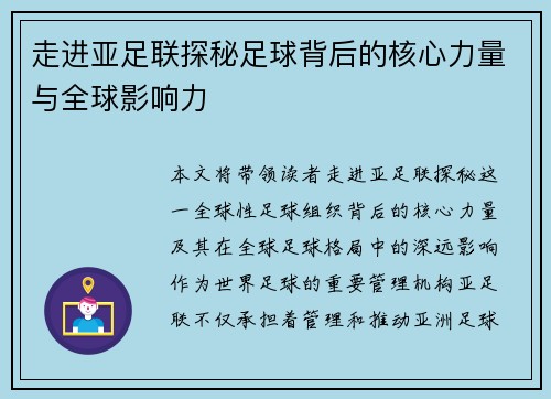 走进亚足联探秘足球背后的核心力量与全球影响力