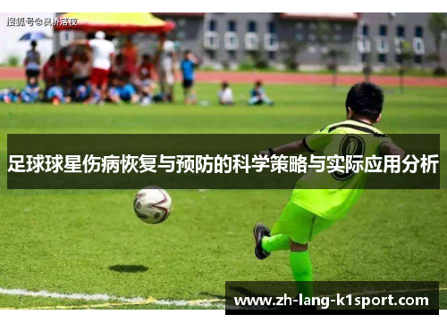 足球球星伤病恢复与预防的科学策略与实际应用分析
