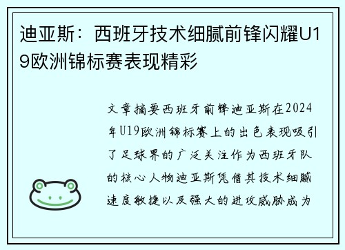 迪亚斯：西班牙技术细腻前锋闪耀U19欧洲锦标赛表现精彩