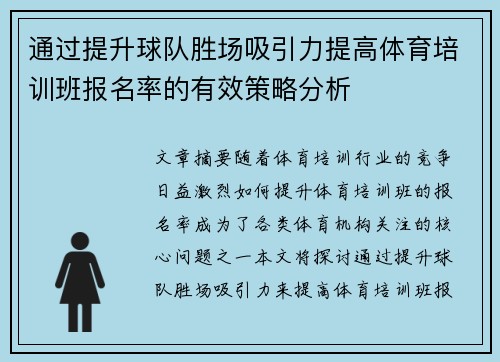 通过提升球队胜场吸引力提高体育培训班报名率的有效策略分析 通过提升球队胜场吸引力提高体育培训班报名率的有效策略分析