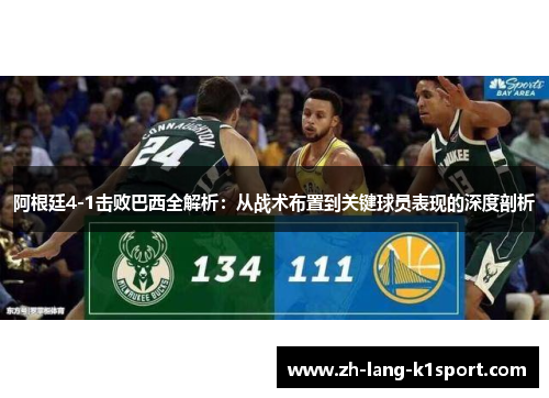 阿根廷4-1击败巴西全解析：从战术布置到关键球员表现的深度剖析