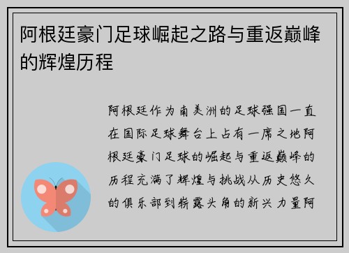 阿根廷豪门足球崛起之路与重返巅峰的辉煌历程