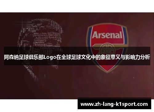 阿森纳足球俱乐部Logo在全球足球文化中的象征意义与影响力分析