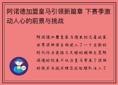 阿诺德加盟皇马引领新篇章 下赛季激动人心的前景与挑战
