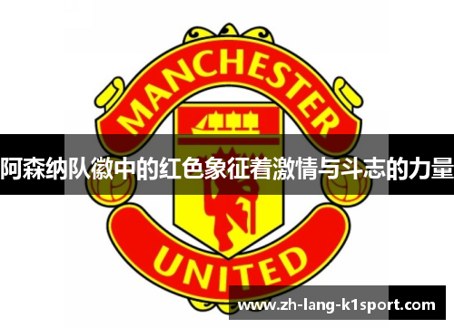 阿森纳队徽中的红色象征着激情与斗志的力量
