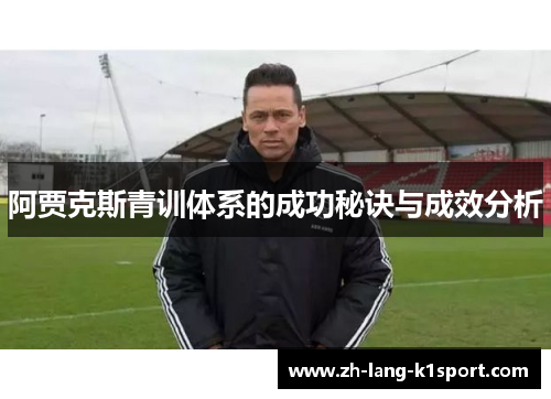阿贾克斯青训体系的成功秘诀与成效分析