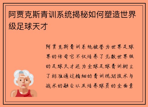 阿贾克斯青训系统揭秘如何塑造世界级足球天才